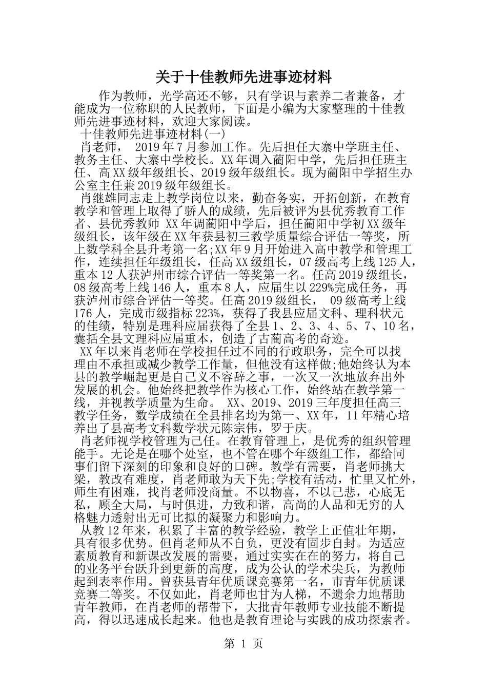 关于十佳教师先进事迹材料-范文_第1页