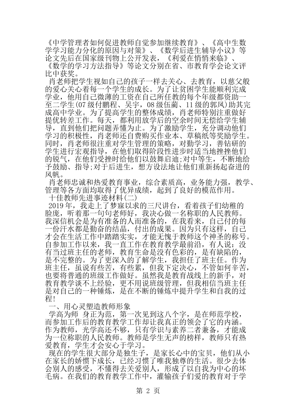 关于十佳教师先进事迹材料-范文_第2页