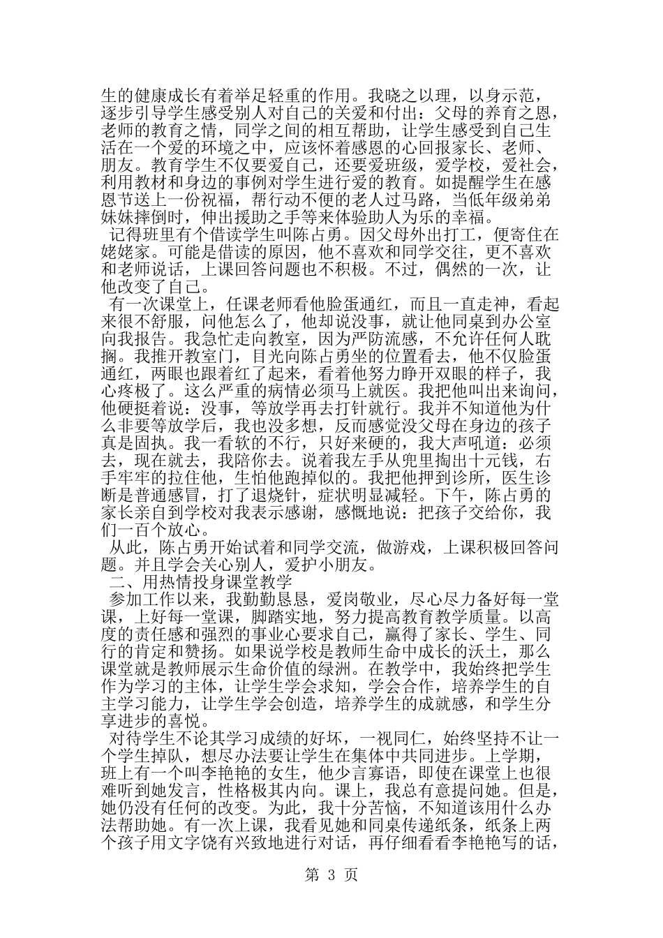 关于十佳教师先进事迹材料-范文_第3页