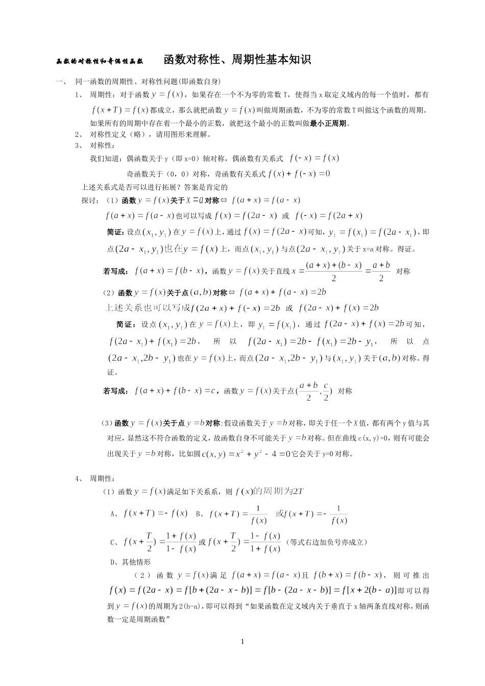 函数对称性、周期性全解析_第1页