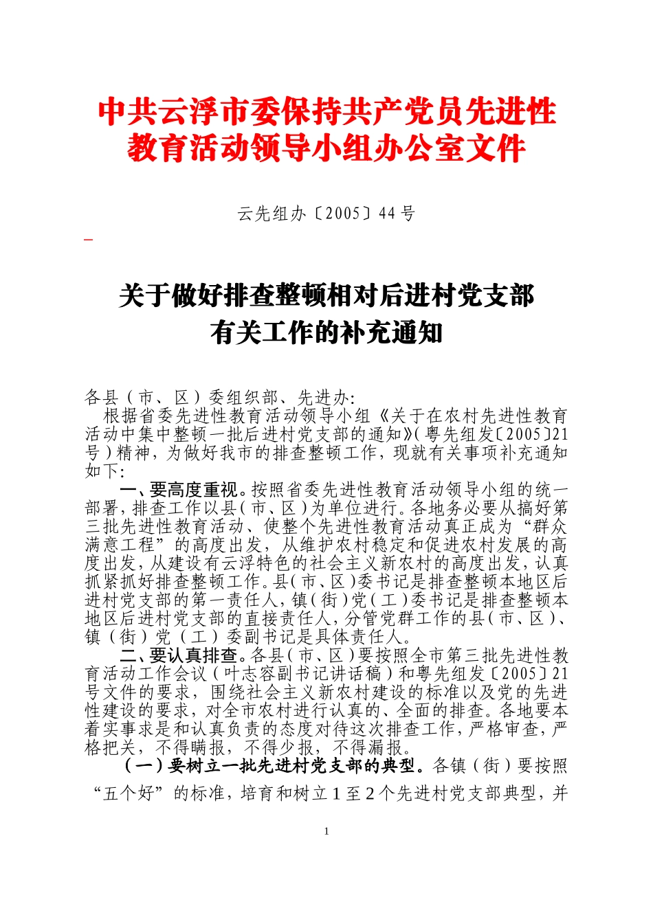 关于做好排查整顿相对后进村党支部有关工作的补充通知_第1页