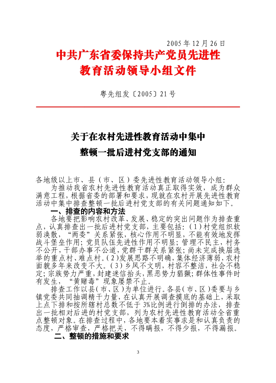 关于做好排查整顿相对后进村党支部有关工作的补充通知_第3页