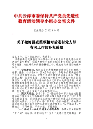 关于做好排查整顿相对后进村党支部有关工作的补充通知