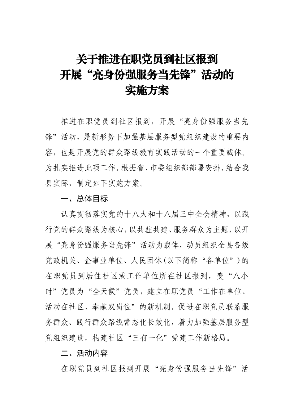 关于推进在职党员到社区报到开展“亮身份强服务当先锋”活动的实施方案_第1页