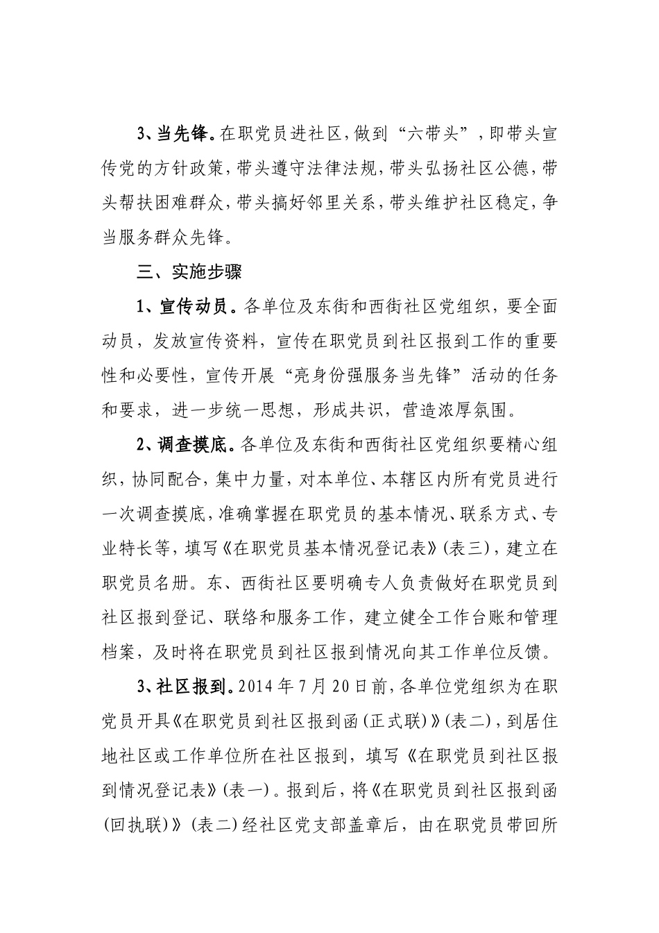 关于推进在职党员到社区报到开展“亮身份强服务当先锋”活动的实施方案_第3页