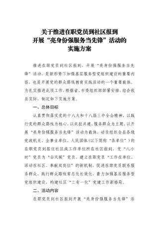 关于推进在职党员到社区报到开展“亮身份强服务当先锋”活动的实施方案