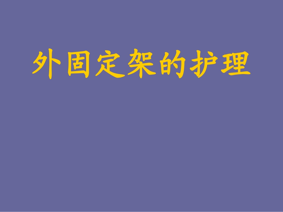 外固定架护理_第1页