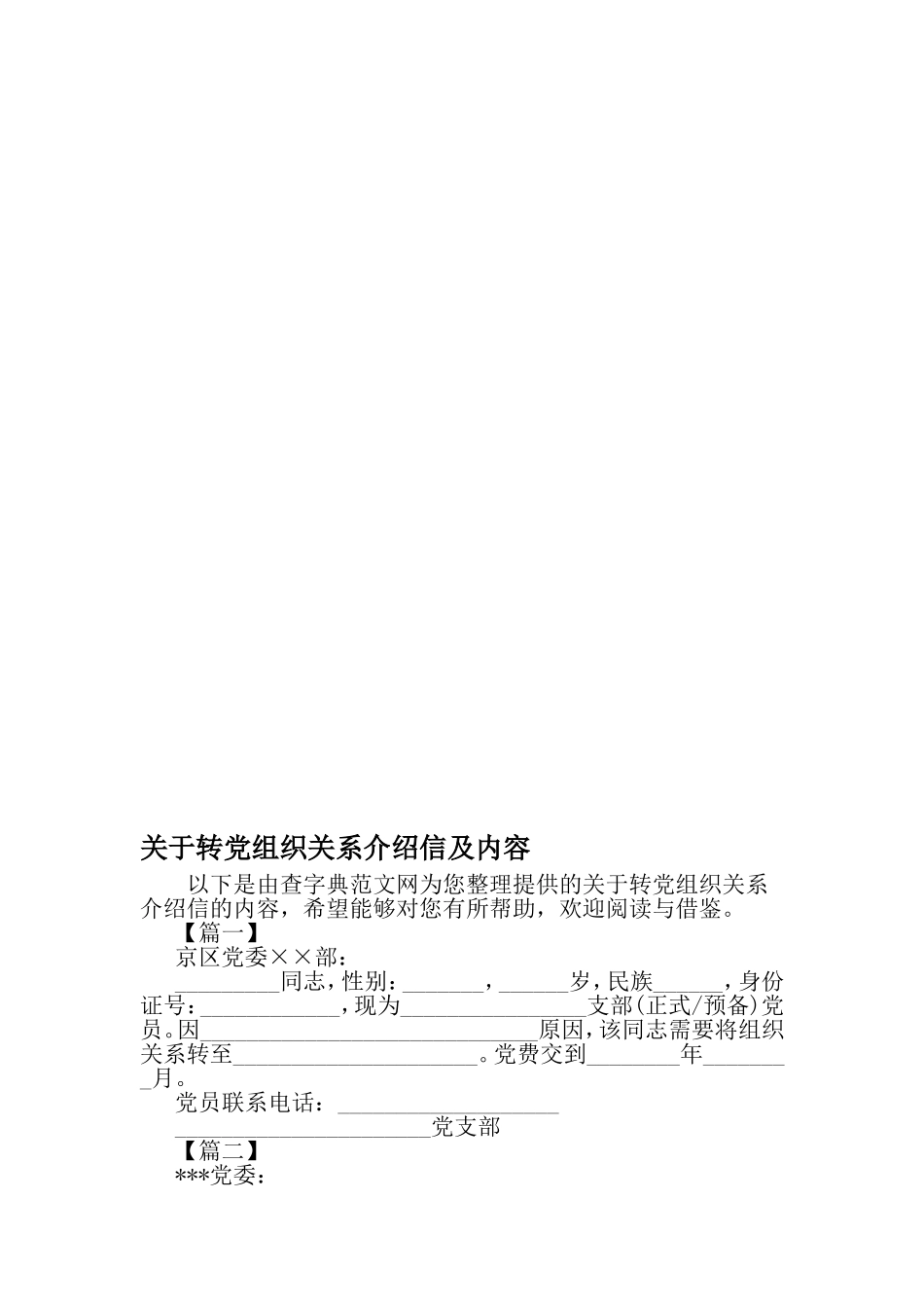 关于转党组织关系介绍信及内容-2019年文档资料_第1页