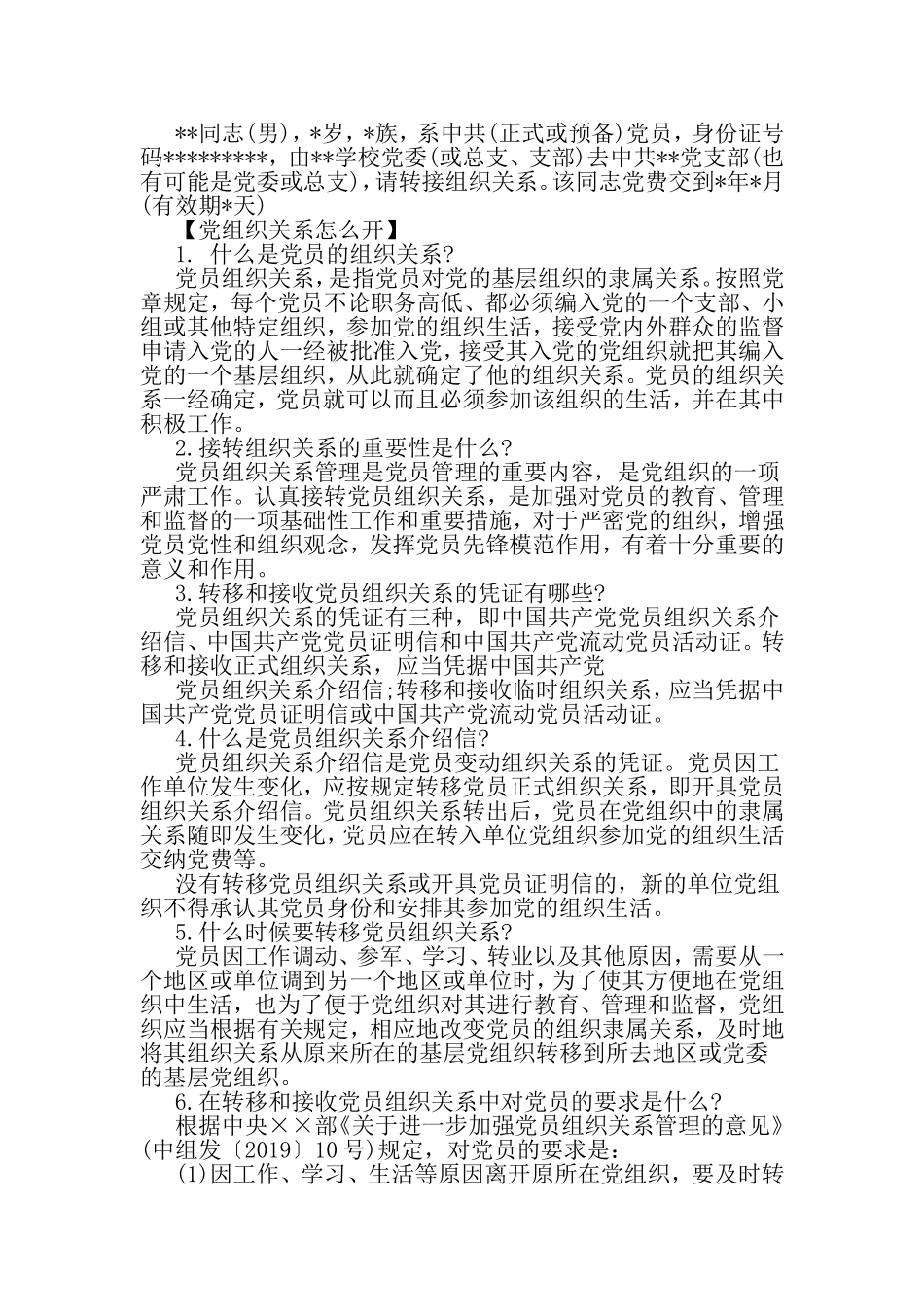 关于转党组织关系介绍信及内容-2019年文档资料_第2页