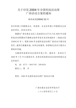 2004年全国科技活动周广西活动方案的通知