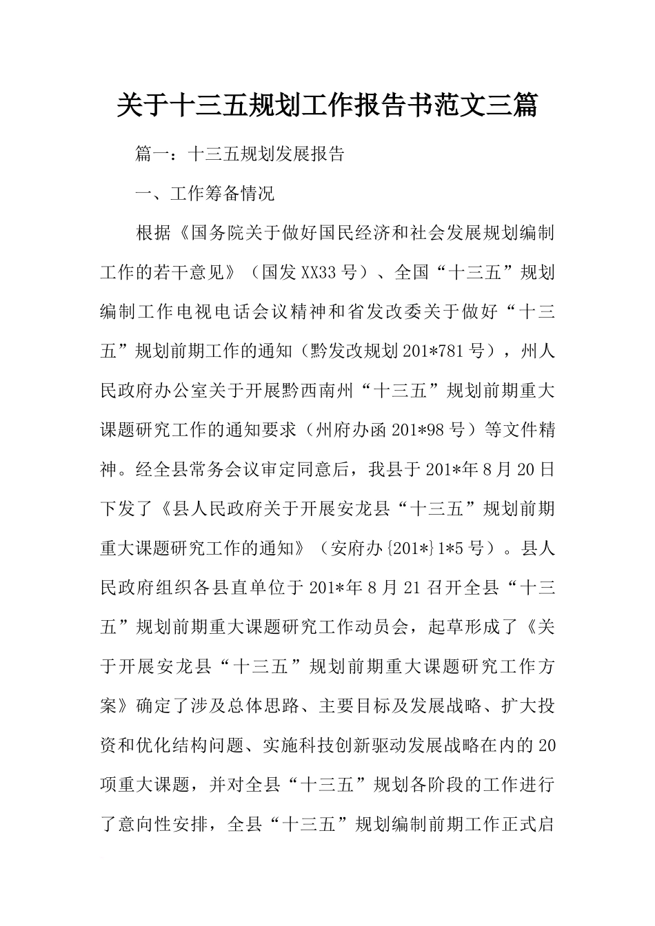 关于十三五规划工作报告书范文三篇_第1页