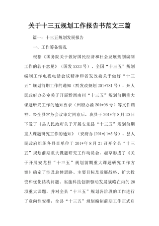 关于十三五规划工作报告书范文三篇
