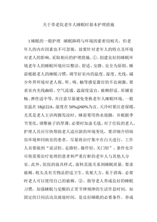 关于养老院老年人睡眠时基本护理措施