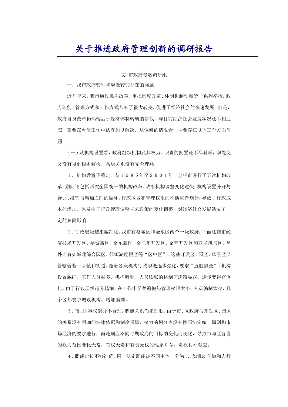 关于推进政府管理创新的调研报告_第1页