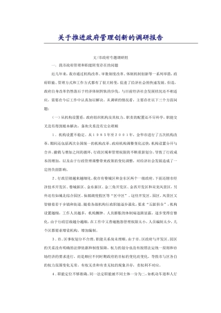 关于推进政府管理创新的调研报告