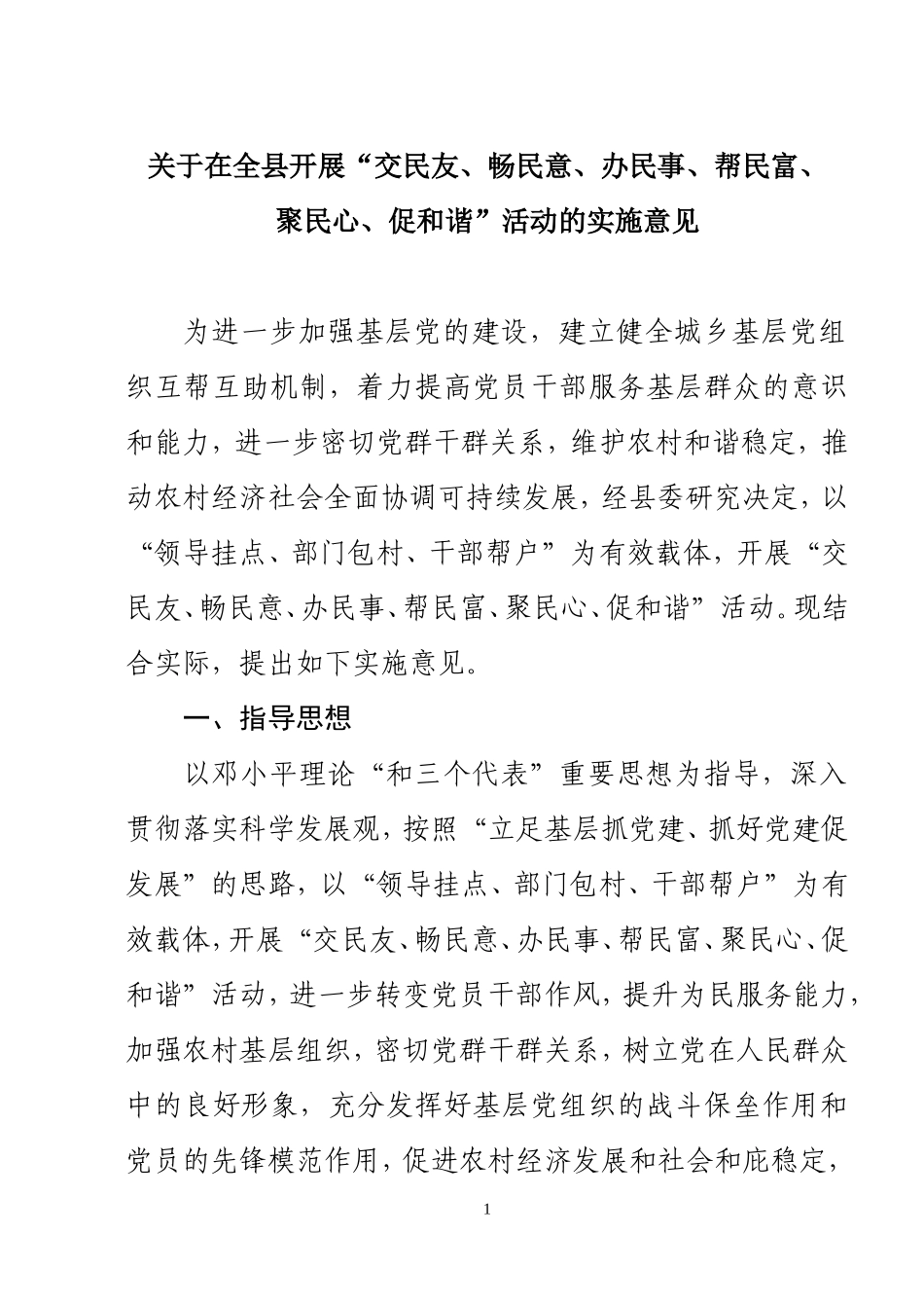在全县开展“交民友、畅民意、办民事、帮民富、聚民心、促和谐”活动的实施意见_第1页