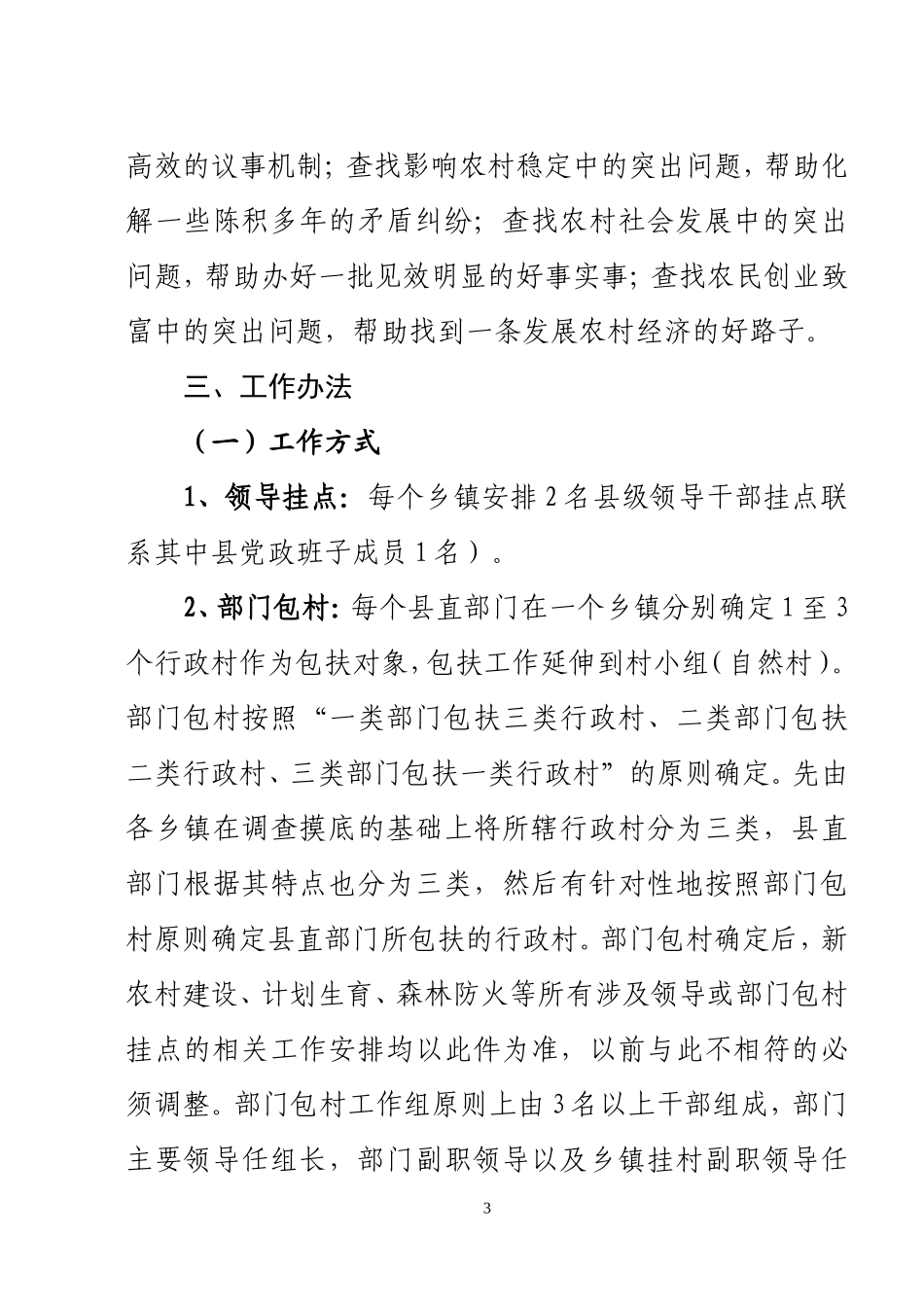 在全县开展“交民友、畅民意、办民事、帮民富、聚民心、促和谐”活动的实施意见_第3页