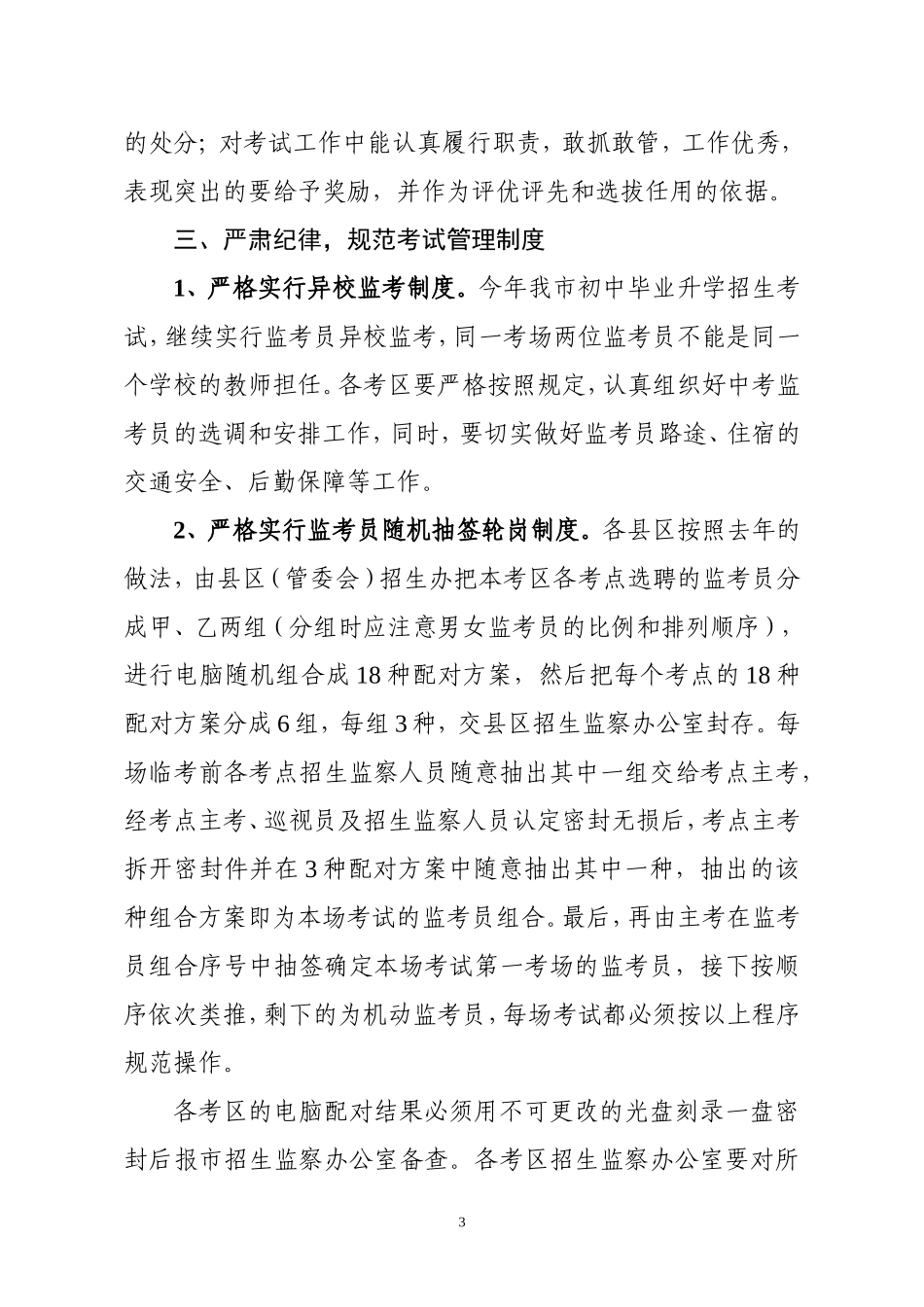 关于做好莆田市2010年初中毕业升学招生考试考风考纪工作的通知_第3页