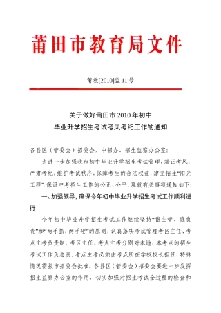 关于做好莆田市2010年初中毕业升学招生考试考风考纪工作的通知