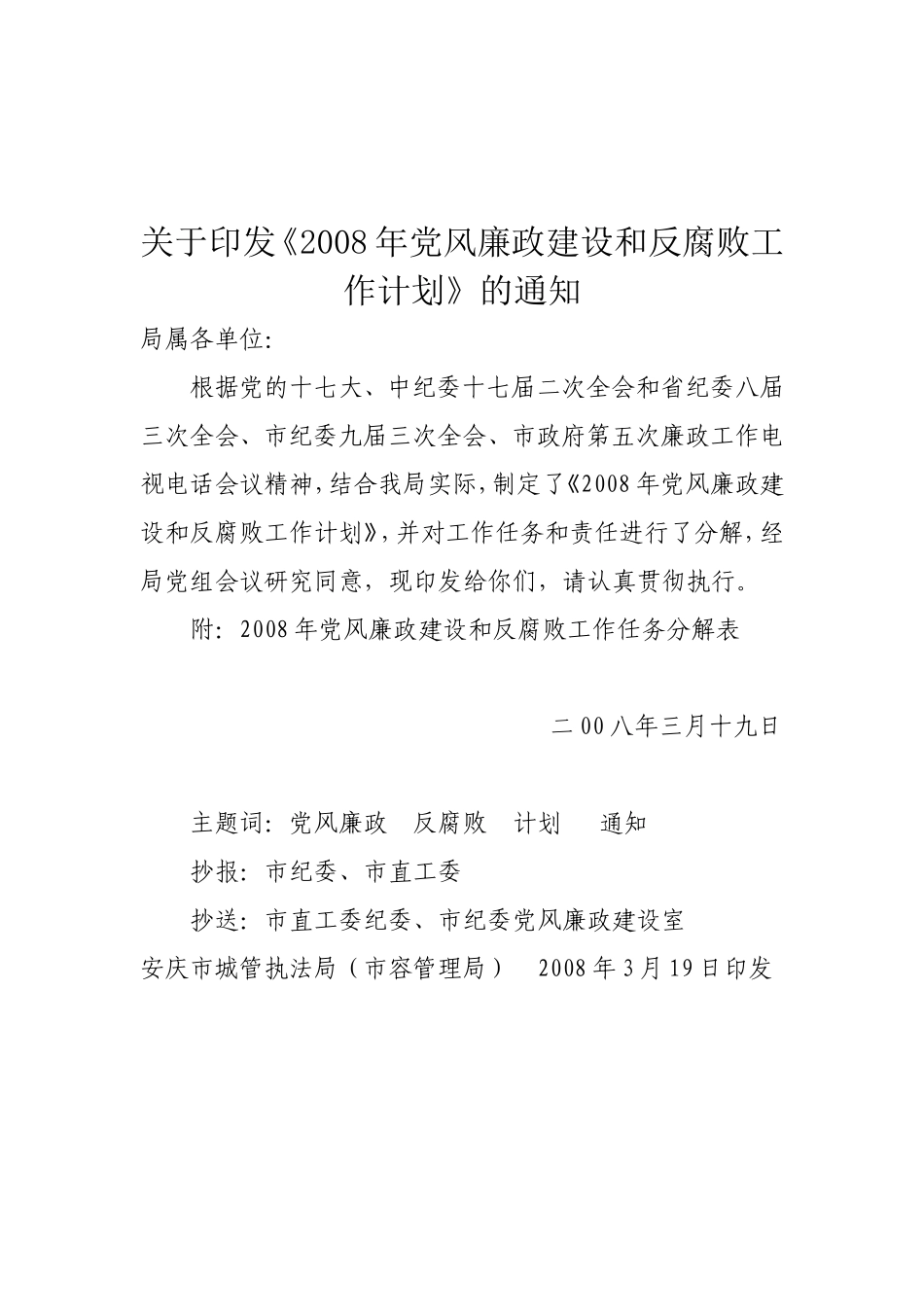 2008年党风廉政建设和反腐败工作计_第1页
