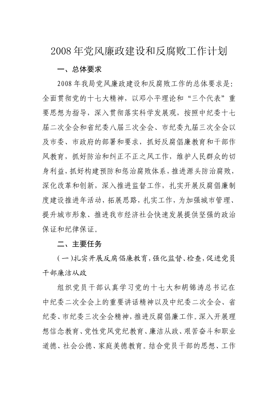 2008年党风廉政建设和反腐败工作计_第2页