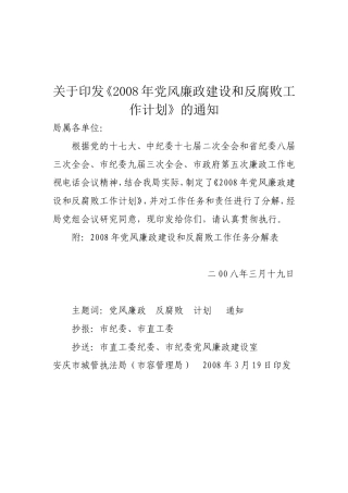 2008年党风廉政建设和反腐败工作计