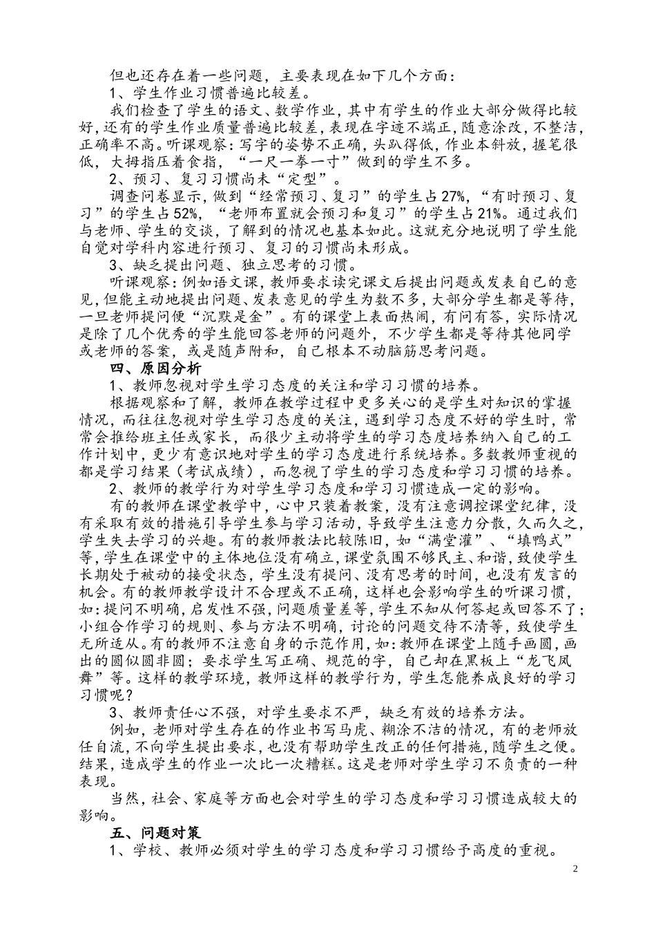 关于小学生学习状况的调查报告_第2页