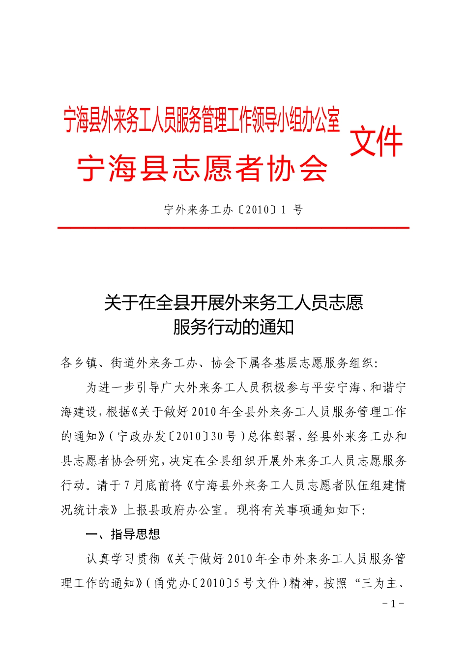 在全县开展外来务工人员志愿服务行动的通知_第1页