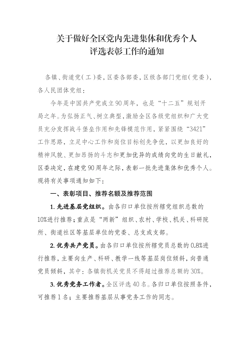 关于做好全区党内先进集体和优秀个人_第1页