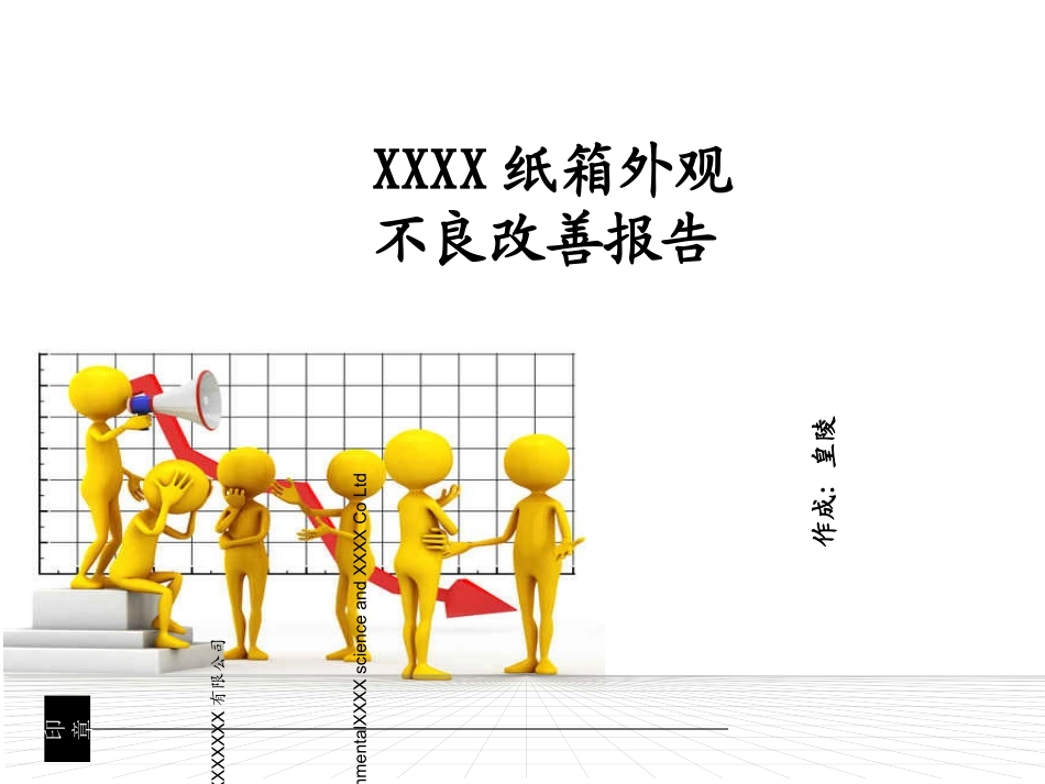 外观不良改善报告_第1页