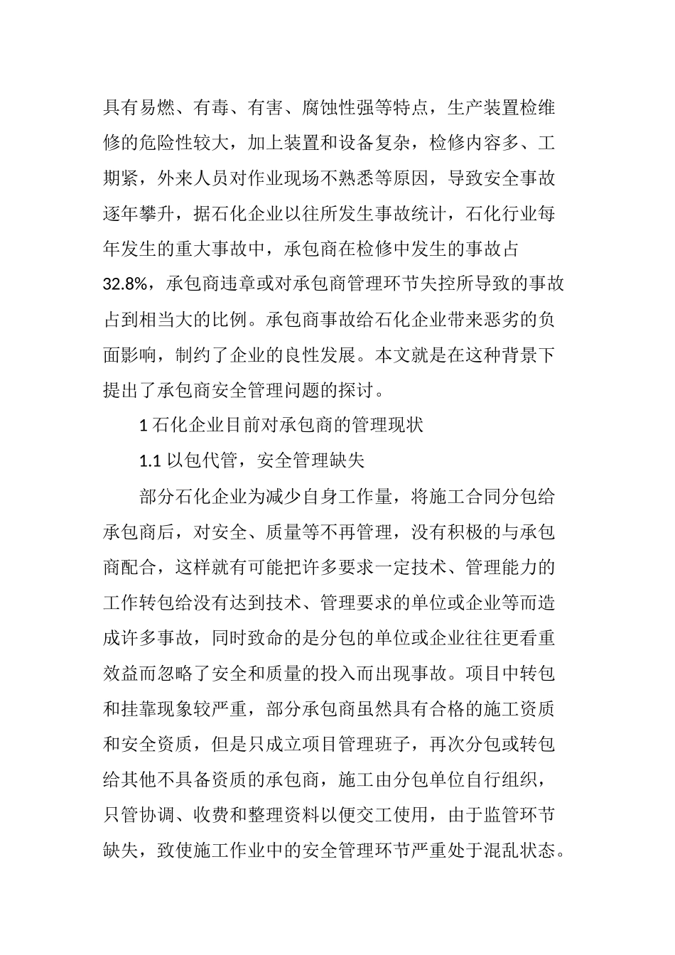 关于石化企业承包商安全管理问题的探讨_第2页