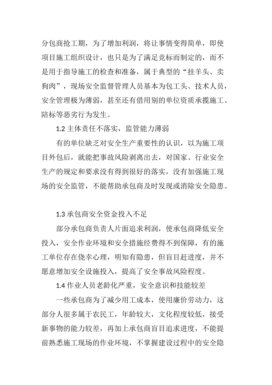关于石化企业承包商安全管理问题的探讨_第3页