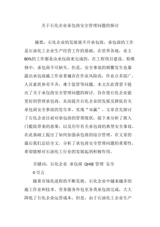 关于石化企业承包商安全管理问题的探讨