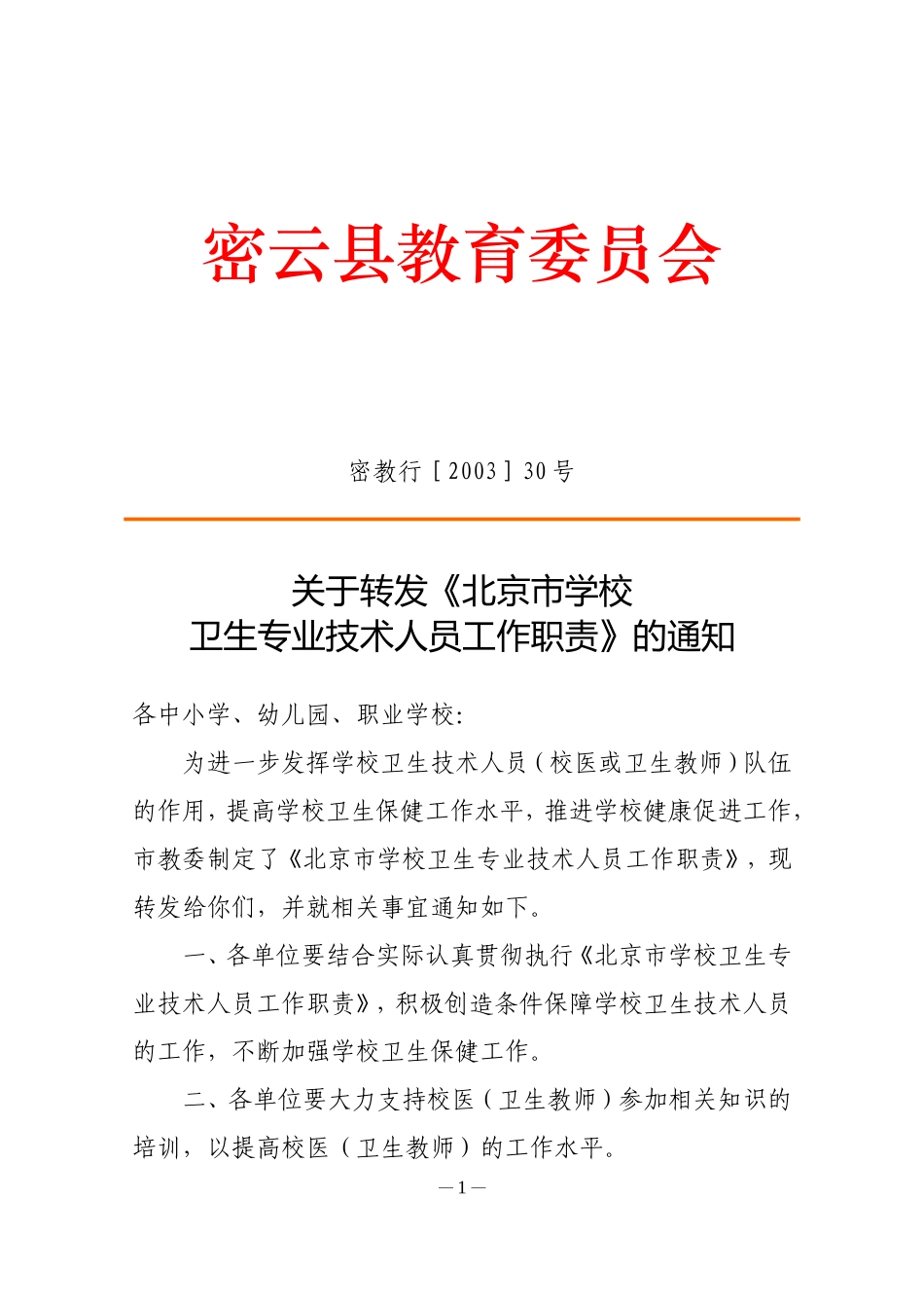 关于转发《北京市学校卫生专业技术人员工作职责》的通知_第1页