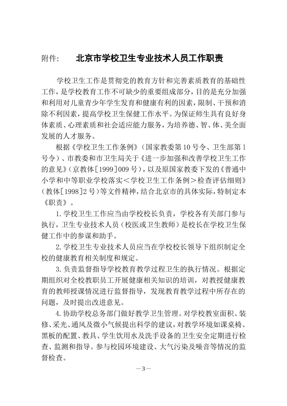 关于转发《北京市学校卫生专业技术人员工作职责》的通知_第3页