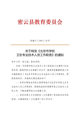 关于转发《北京市学校卫生专业技术人员工作职责》的通知