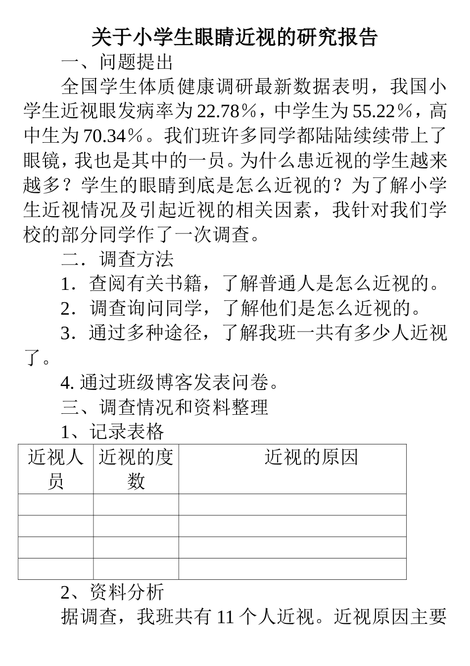 关于小学生眼睛近视的研究报告_第1页