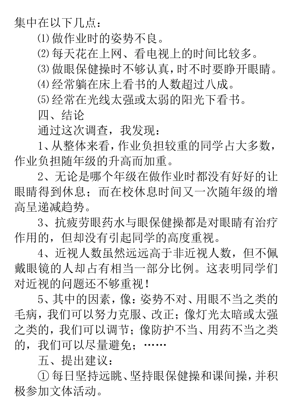 关于小学生眼睛近视的研究报告_第2页