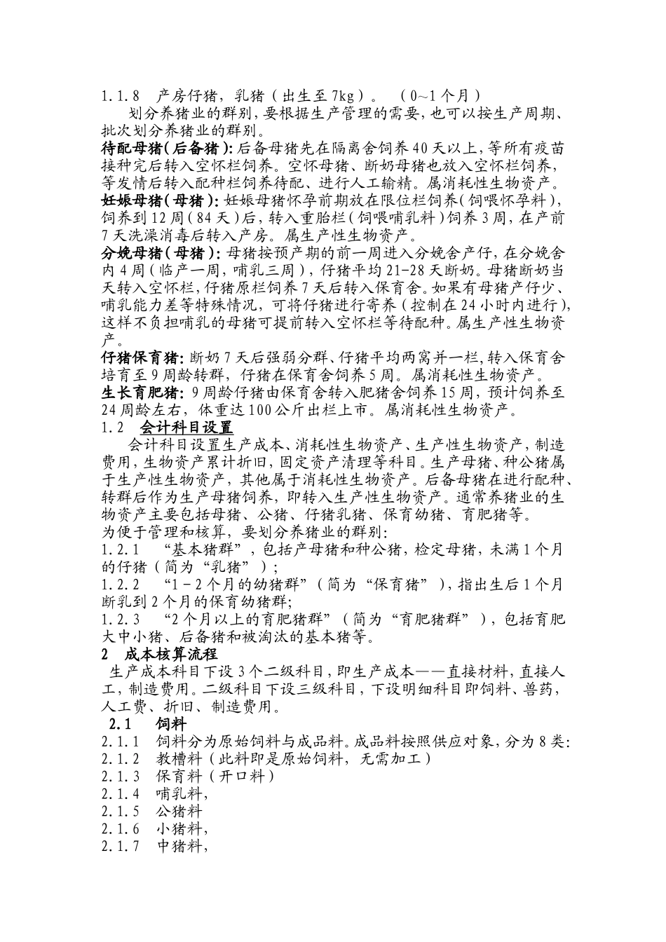 关于养猪场的成本核算问题_第2页