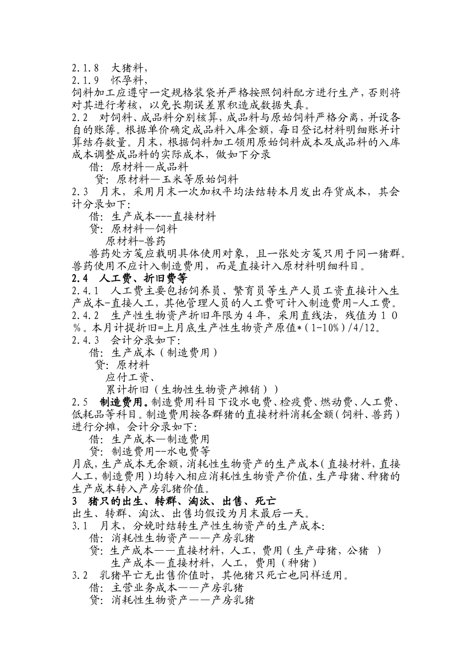 关于养猪场的成本核算问题_第3页