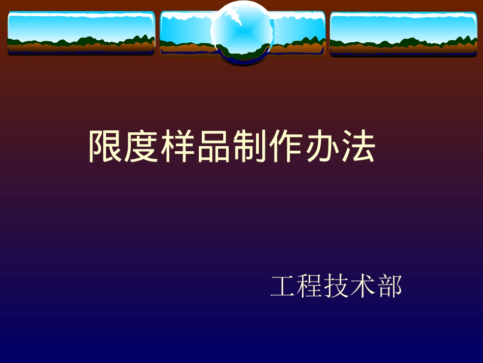 外观限度样品制作办法_第1页