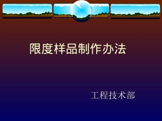 外观限度样品制作办法
