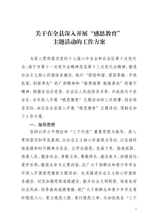 在全县深入开展“感恩教育”主题活动的方案