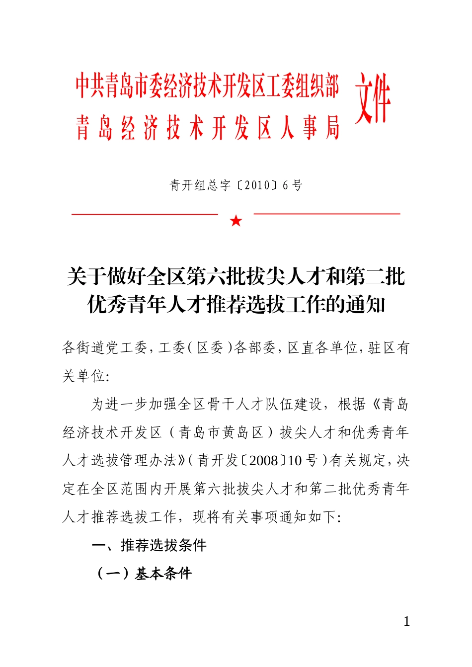 关于做好全区第六批拔尖人才和第二批优秀青年人才推荐选拔工作的通知_第1页