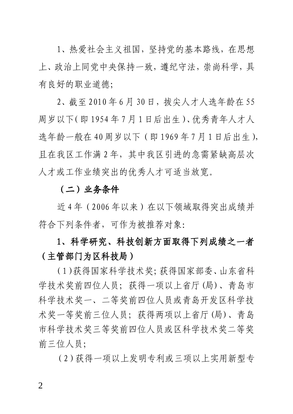 关于做好全区第六批拔尖人才和第二批优秀青年人才推荐选拔工作的通知_第2页