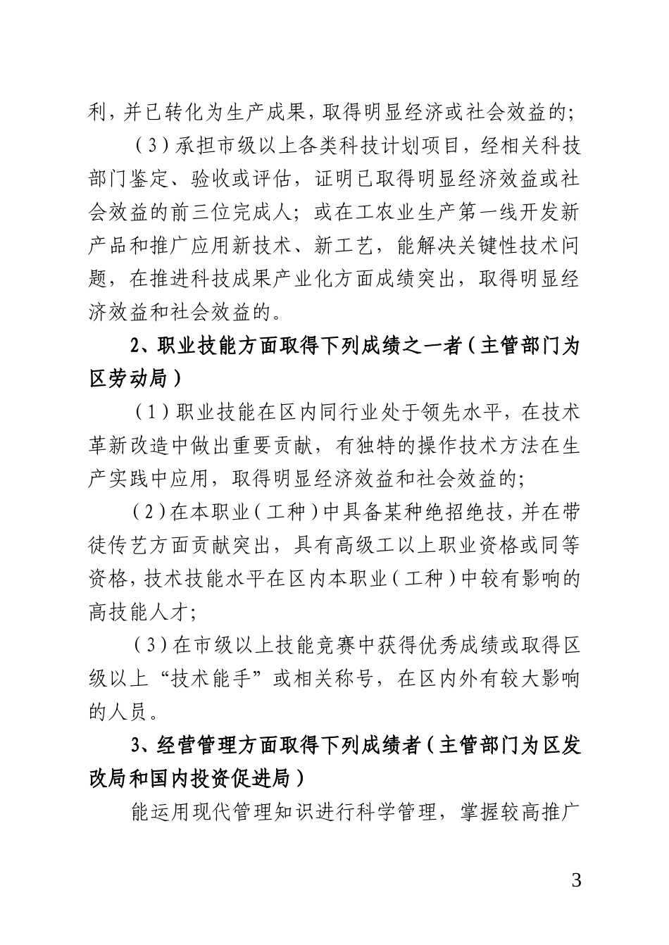 关于做好全区第六批拔尖人才和第二批优秀青年人才推荐选拔工作的通知_第3页