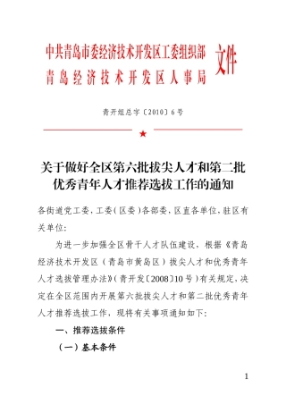 关于做好全区第六批拔尖人才和第二批优秀青年人才推荐选拔工作的通知