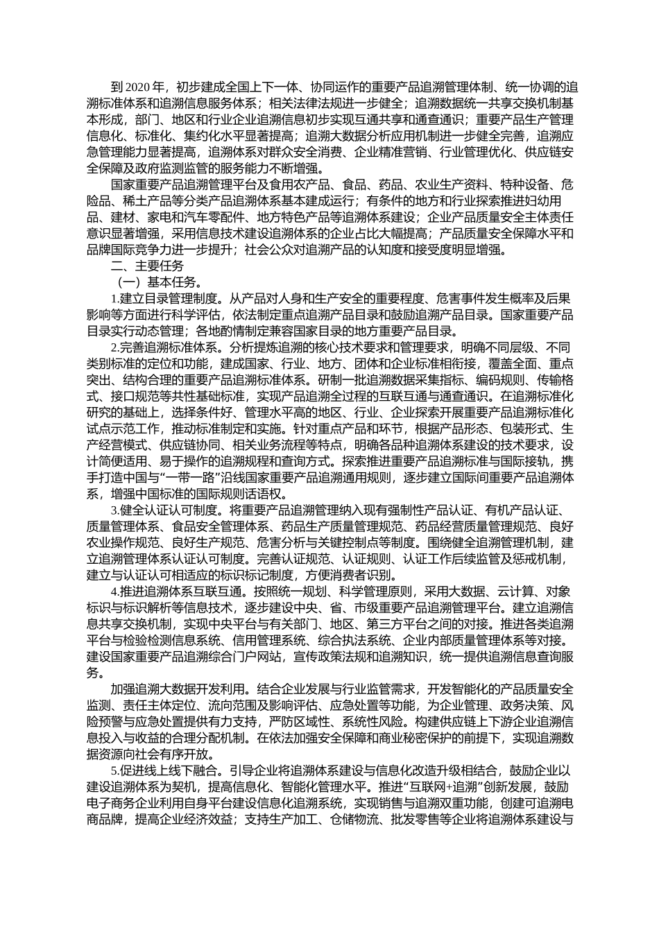 关于推进重要产品信息化追溯体系建设的指导意见_第2页