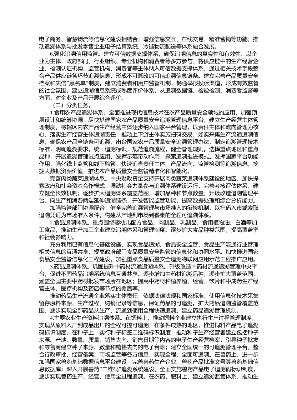 关于推进重要产品信息化追溯体系建设的指导意见_第3页