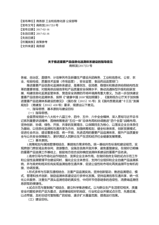 关于推进重要产品信息化追溯体系建设的指导意见